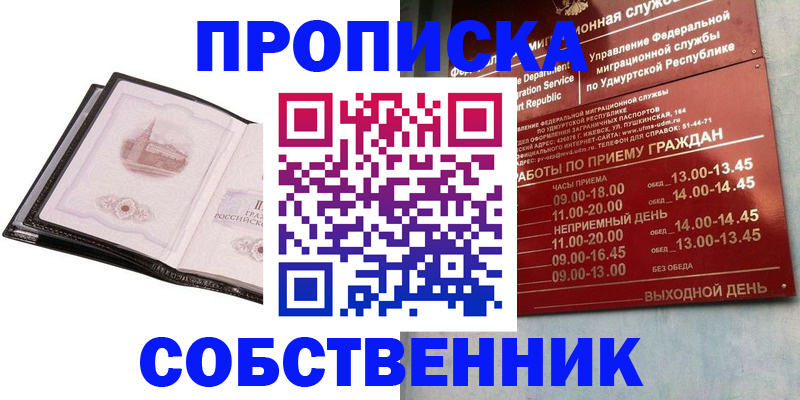 купить прописку в Пласте