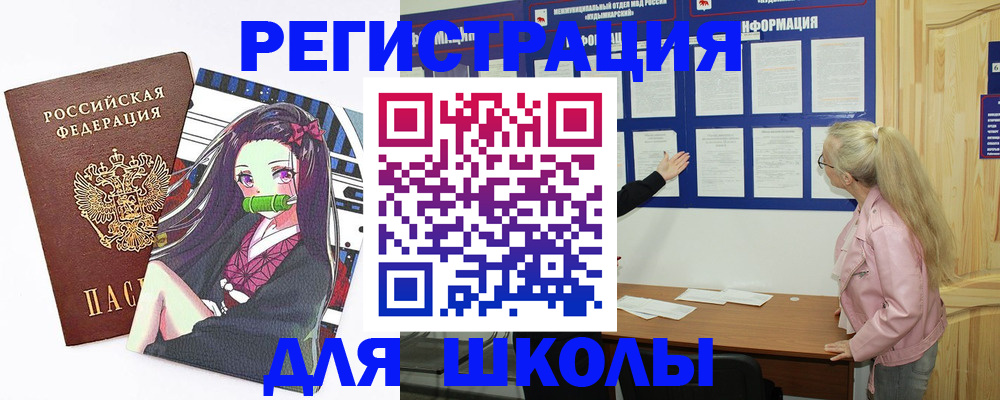 прописка для школы в Пласте